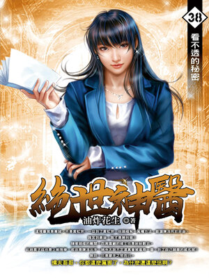 cover image of 看不透的秘密